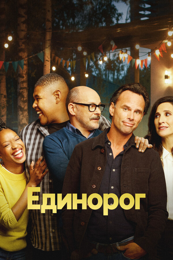 Единорог (2019) - смотреть онлайн